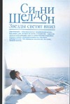 Звезды светят вниз Звезды светят вниз Шелдон С.
