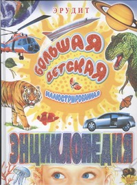 Большая детская иллюстрированная энциклопедия Большая детская иллюстрированная энциклопедия Лебедева Н.Ю.
