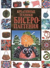 

Креативные техники бисероплетения
