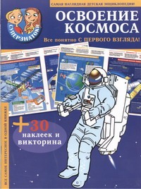 Освоение космоса. 30 наклеек и викторина Освоение космоса. 30 наклеек и викторина .
