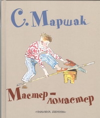 Мастер - ломастер