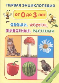 Первая энциклопедия. Овощи, фрукты, животные, растения Первая энциклопедия. Овощи, фрукты, животные, растения .