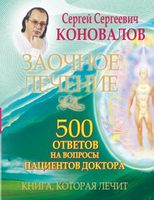 Заочное лечение. 500 ответов на вопросы пациентов Доктора