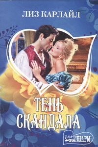 Тень скандала Тень скандала Карлайл Л.