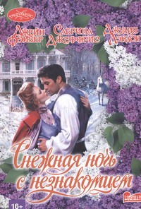 Снежная ночь с незнакомцем(сборник) Снежная ночь с незнакомцем(сборник) Фейзер Д.