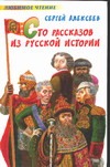 Сто рассказов из русской историии Сто рассказов из русской историии Алексеев С.П.