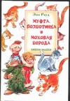 Муфта, Полботинка и Моховая Борода. Кошки-мышки Муфта, Полботинка и Моховая Борода. Кошки-мышки Рауд Э.