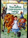 Волшебник Изумрудного города Волшебник Изумрудного города Волков А.М., Чукавин А.А., Чукавина И.А.