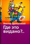 Где это видано?.. Где это видано?.. Драгунский В.Ю.