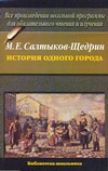 История одного города История одного города Салтыков-Щедрин М.Е.