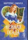 Нежная осада Нежная осада Смолл Б.