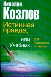 Истинная правда или учебник для психолога по жизни