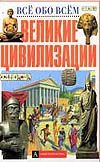 Великие цивилизации Великие цивилизации Торчинская М.О.