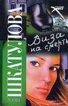 Виза на смерть Виза на смерть Шкатулова Мария