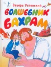 Волшебник Бахрам Волшебник Бахрам Тржемецкий Б., Успенский Э.Н.