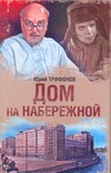 Дом на набережной Дом на набережной Трифонов Ю.В.