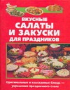 Вкусные салаты и закуски для праздников Вкусные салаты и закуски для праздников Королева С.