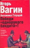 Победи "однорукого бандита"! Победи "однорукого бандита"! Вагин И.О., Глущай А.И.