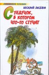 Сундучок, в котором что-то стучит Сундучок, в котором что-то стучит Аксенов В. П., Мазурин Г.