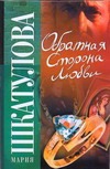 Обратная сторона любви Обратная сторона любви Шкатулова Мария