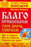 Благо привлекаем горе прочь