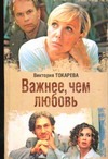 Важнее, чем любовь. Женские истории Виктории Токаревой