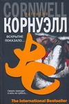 Вскрытие показало… Вскрытие показало… Корнуэлл П.