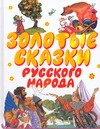 Золотые сказки русского народа Золотые сказки русского народа Бордюг С.И., Савченко А.М., Трепенок Н.А., Тржемецкий Б.