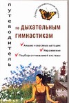 Путеводитель по дыхательным гимнастикам Путеводитель по дыхательным гимнастикам Ингерлейб М.Б.