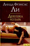 Девушка из бара Девушка из бара Ли Л.Ф.