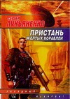 Пристань желтых кораблей Пристань желтых кораблей Лукьяненко С. В.
