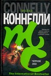 Черное эхо Черное эхо Коннелли М.