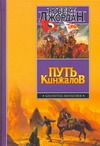 Путь кинжалов Путь кинжалов Джордан Р.