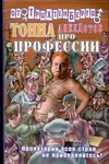 Тонна анекдотов про профессии