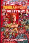 Тонна анекдотов советских