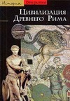 Цивилизация Древнего Рима