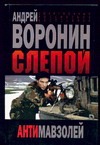 Слепой Антимавзолей Слепой Антимавзолей Воронин А.Н.
