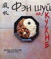 Фэн шуй на кухне Фэн шуй на кухне Лемов А.В.