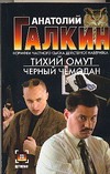 Тихий омут. Черный чемодан Тихий омут. Черный чемодан Галкин А.М.