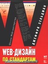 Web-дизайн по стандартам пауэлл томас а web дизайн в подлиннике