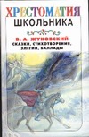 Сказки, стихотворения, элегии и баллады Сказки, стихотворения, элегии и баллады Жуковский В.А.