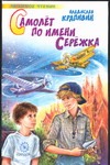 Самолет по имени Сережка Самолет по имени Сережка Крапивин В.П.