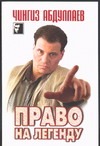 Право на легенду Право на легенду Абдуллаев Ч.А.