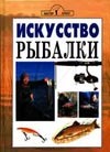 Искусство рыбалки Искусство рыбалки Пикеринг Т.