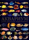 Аквариум: рыбы, растения, гидротехника Аквариум: рыбы, растения, гидротехника Дрейер Ш., Кепплер Р.