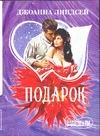Подарок Подарок Линдсей Д.