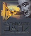 Сальвадор Дали. Величайшие шедевры