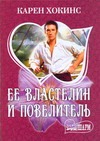 Ее властелин и повелитель Ее властелин и повелитель Хокинс К.