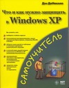 Что и как нужно защищать в Windows XP - фото 1
