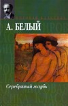Серебряный голубь Серебряный голубь Белый Андрей